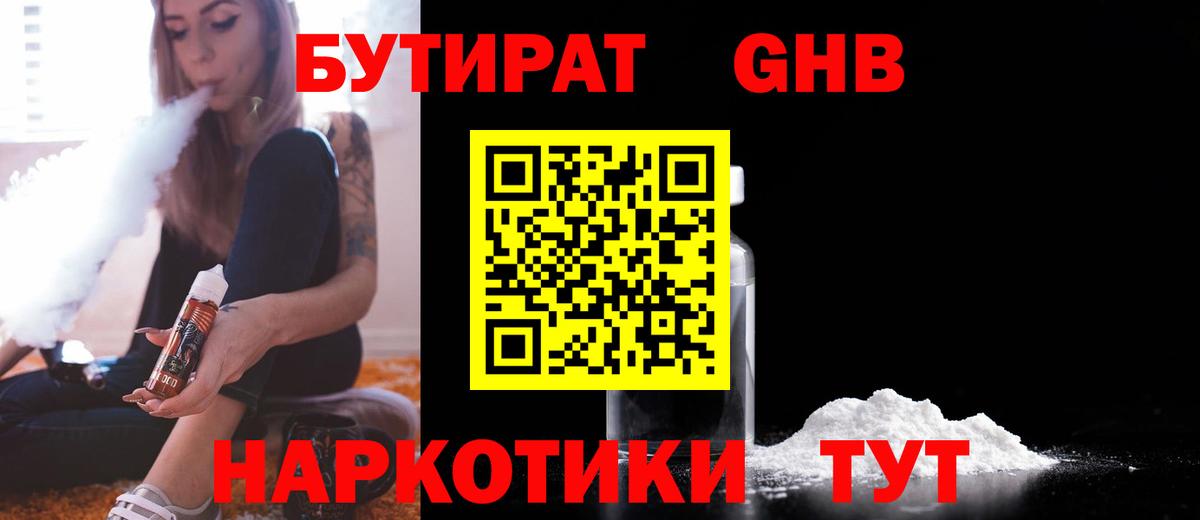 БУТИРАТ Butirat Рыбинск