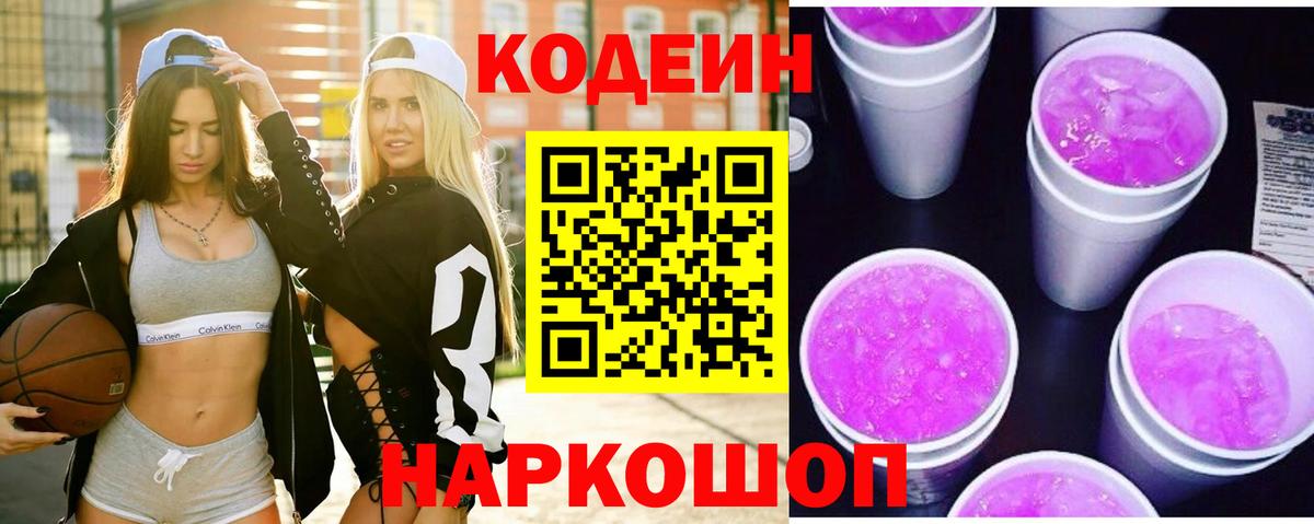 Рыбинск  Кодеиновый сироп Lean Purple Drank  Codein напиток Lean (лин)  Вход с VPN 